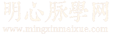 明心脉学网name